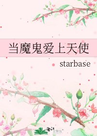 《当魔鬼矮上天使》