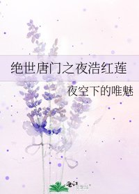 《绝世唐门之夜浩红莲》