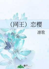 《(网王)恋樱》