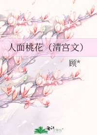《人面桃花(清宫文)》