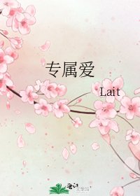 专属爱
