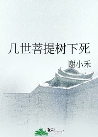 《几世菩提树下死》