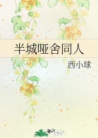 《半城哑舍同人》
