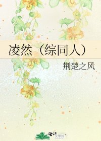 《凌然(综同人)》