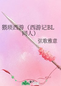《猥琐西游(西游记BL同人)》