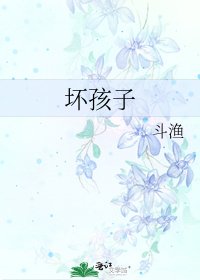 《坏孩子》