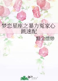 《梦恋星座之暴力冤家心跳速配》