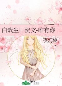 《白哉生日贺文-唯有你》