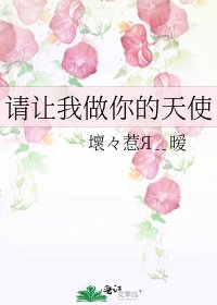 《请让我做你的天使》
