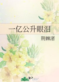 《一亿公升眼泪》