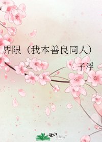 《界限(我本善良同人)》