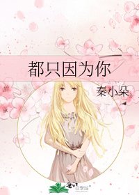 《都只因为你》