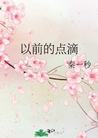 《以前的点滴》