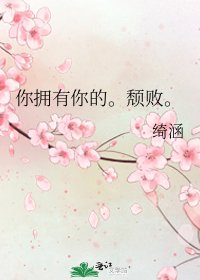 《你拥有你的。颓败。》