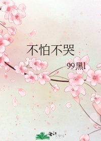 《不怕不哭》