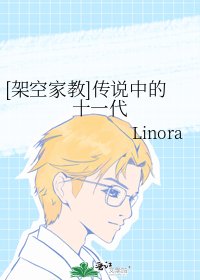 [架空家教]传说中的十一代