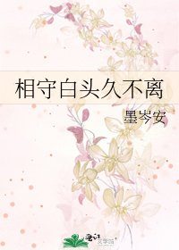 《相守白头久不离》