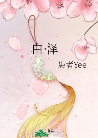 白·泽