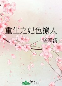《重生之妃色撩人》