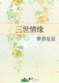 三世情缘