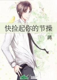 《快捡起你的节操》