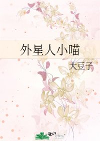 《外星人小喵》