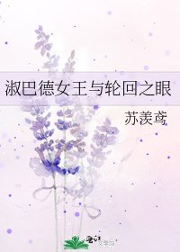 淑巴德女王与轮回之眼