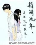 《指间流年淡染凯的颜色》