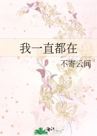 《我一直都在》