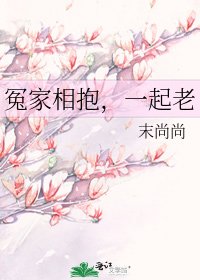 《冤家相抱,一起老》