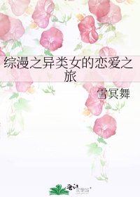 综漫之异类女的恋爱之旅