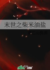 《末世之柴米油盐》