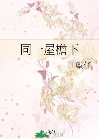 《同一屋檐下》