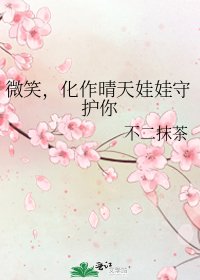 《微笑,化作晴天娃娃守护你》