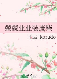 《兢兢业业装废柴》