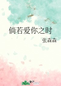 《倘若矮你之时》