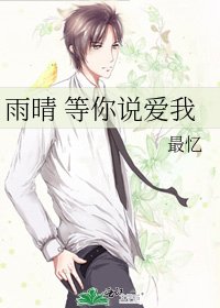《雨晴 等你说爱我》