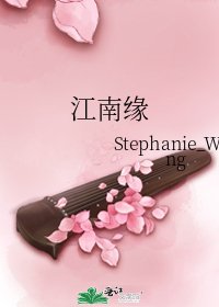 《江南缘》