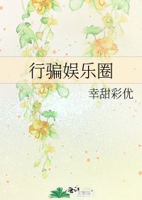 《行骗娱乐圈》