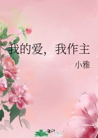 《我的爱,我作主》