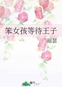 《笨女孩等待王子》