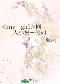 《<my girl>同人-假如》