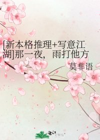 [新本格推理+写意江湖]那一夜，雨打他方