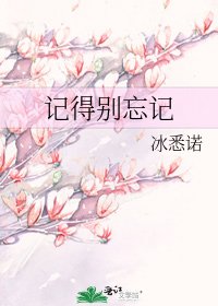 《记得别忘记》