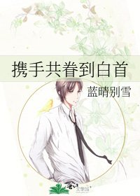 《携手共眷到白首》