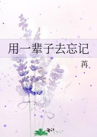 用一辈子去忘记
