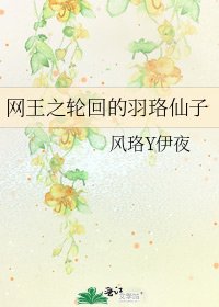 《网王之轮回的羽珞仙子》