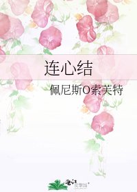 《连心结》