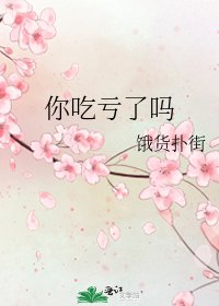 《你吃亏了吗》