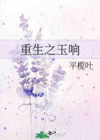 《重生之玉响》